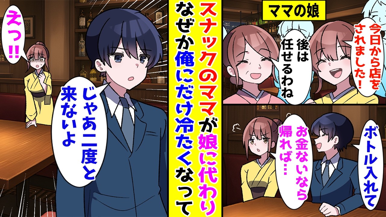 【漫画】スナックのママが娘に後を継がせて引退→すると常連の俺を貧乏だと見下し冷たい態度をとるので帰ろうとすると…【胸キュン漫画ナナクマ】【恋愛マンガ】【スカッと】