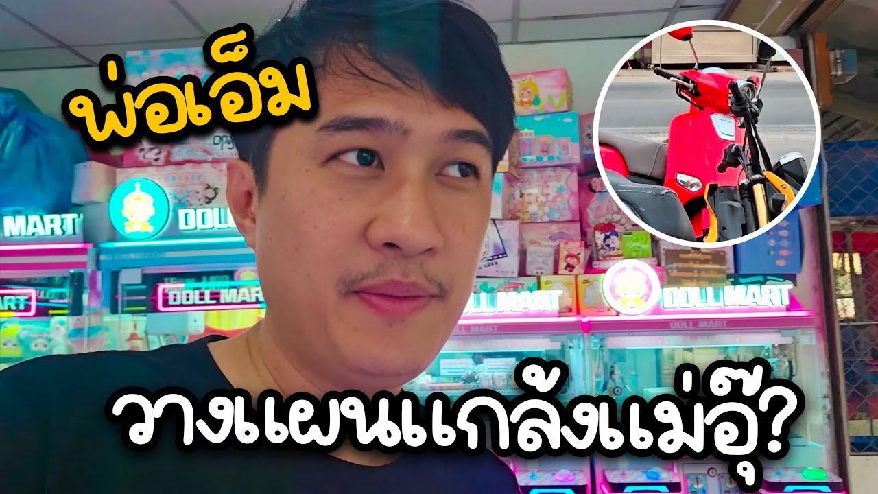 พ่อเอ็มวางแผนแกล้งแม่อุ๊ สุดท้ายไม่สำเร็จได้จับตุ๊กตาแทน
