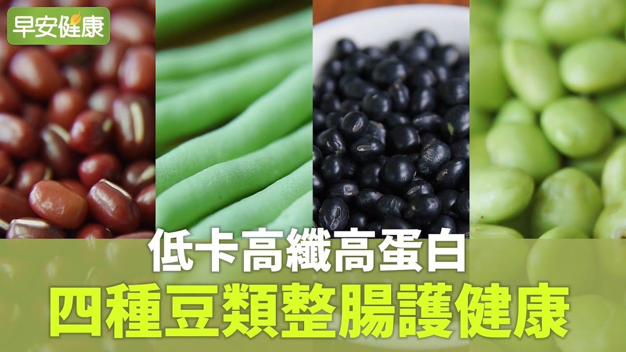 低卡高纖高蛋白，四種豆類整腸護健康【早安健康】