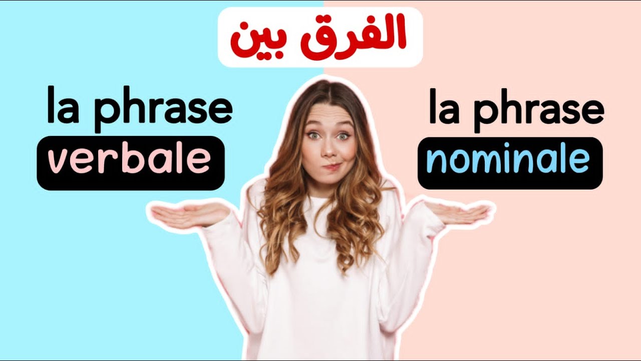 الدرس 1 : الجملة الفعلية و الجملة الإسمية | la phrase verbale et la phrase nominale