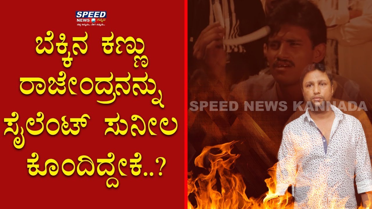 ಸೈಲೆಂಟ್ ಸುನೀಲ ಬೆಕ್ಕಿನ ಕಣ್ಣು ರಾಜೇಂದ್ರನನ್ನು ಕೊಂದಿದ್ದೇಕೆ ಗೊತ್ತಾ?? Silent Sunila |Bekkina Kannu Rajendra