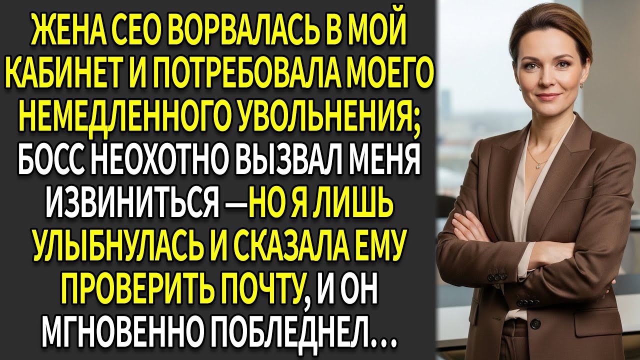 😮Жена CEO потребовала уволить 👀меня за «неуважение» — 🔥но затем она увидела…