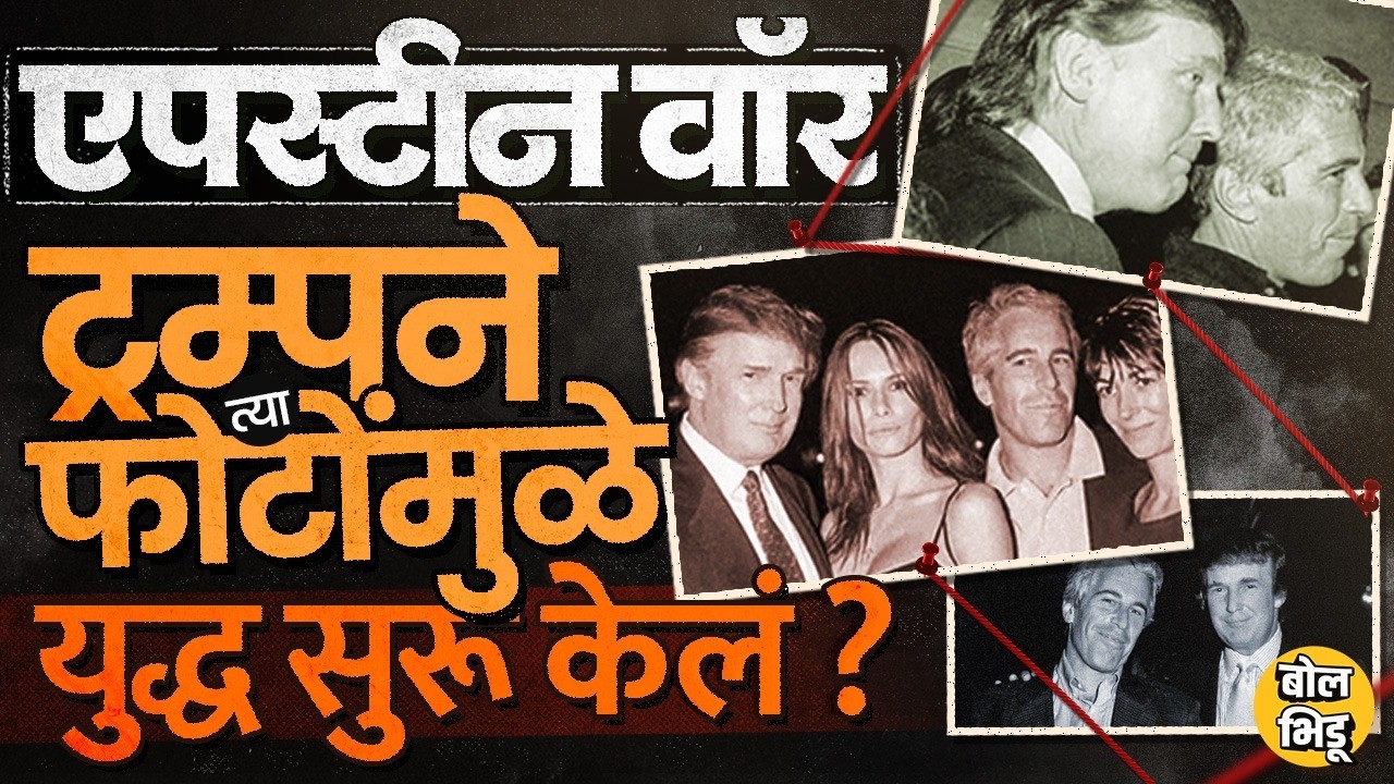Iran Israel War: Jeffrey Epstein Connection मुळे ? Trump ने जगाचं लक्ष वळवण्यासाठी युद्ध सुरू केलं ?