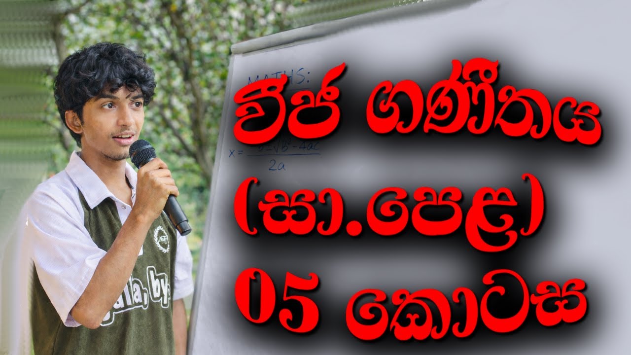 WIJA GANITHAYA වීජ ගණීතය 05 කොටස (සා .පෙල ) 2026(2025) Algebra