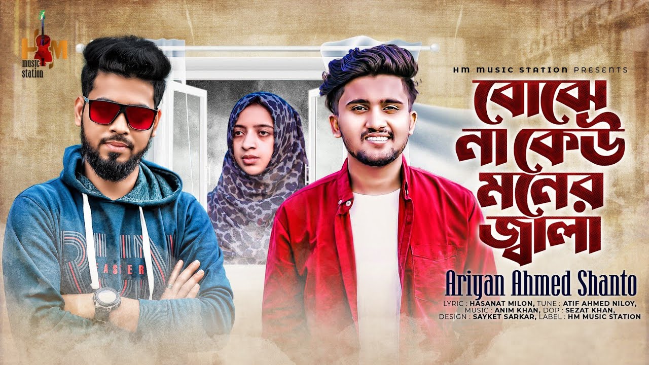 বোঝে না কেউ মনের জালা ভেতর টা কেন পোড়ে | Ariyan Shanto | 2023 VIRAL TIKTOK SONG | ATIF AHMED NILOY