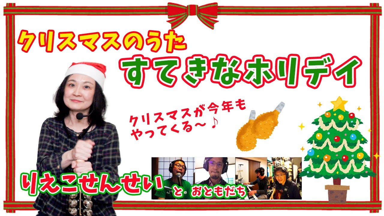 「すてきなホリデイ（竹内まりや）」カバー／クリスマスが今年もやってくる♪SYNCROOM