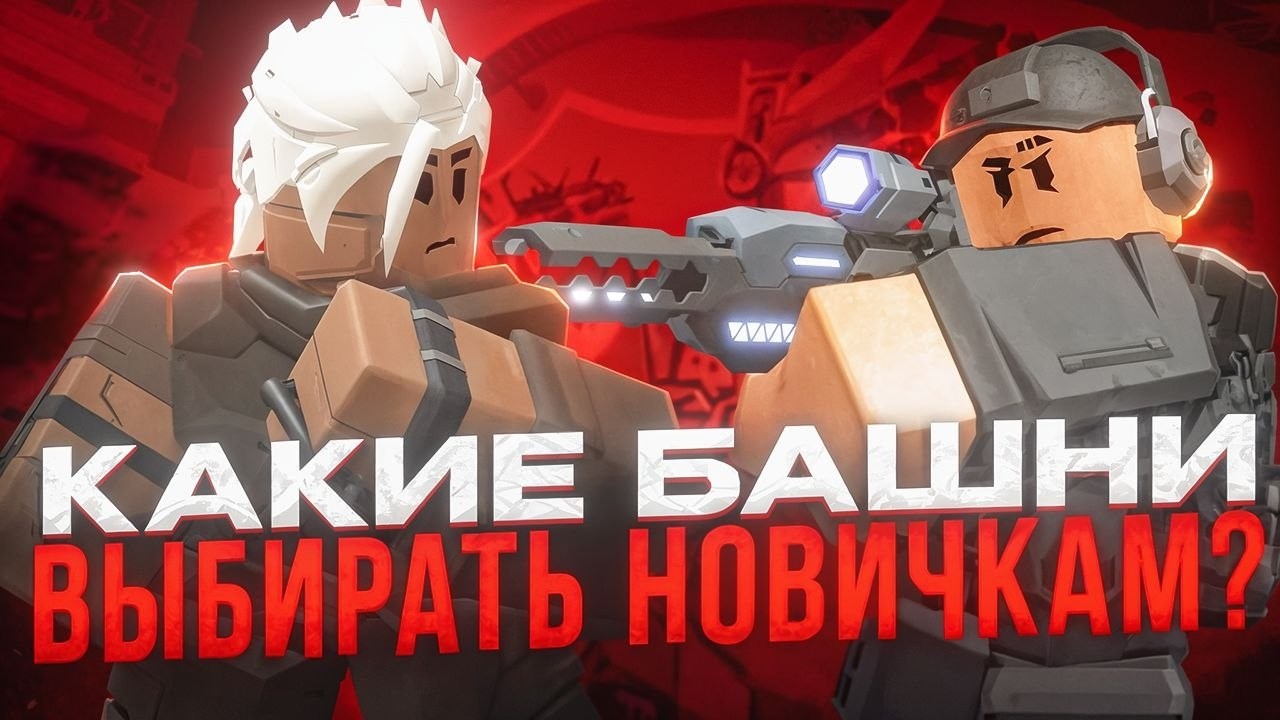 КАКИЕ БАШНИ ПОКУПАТЬ НОВИЧКАМ в Tower Defense Simulator?