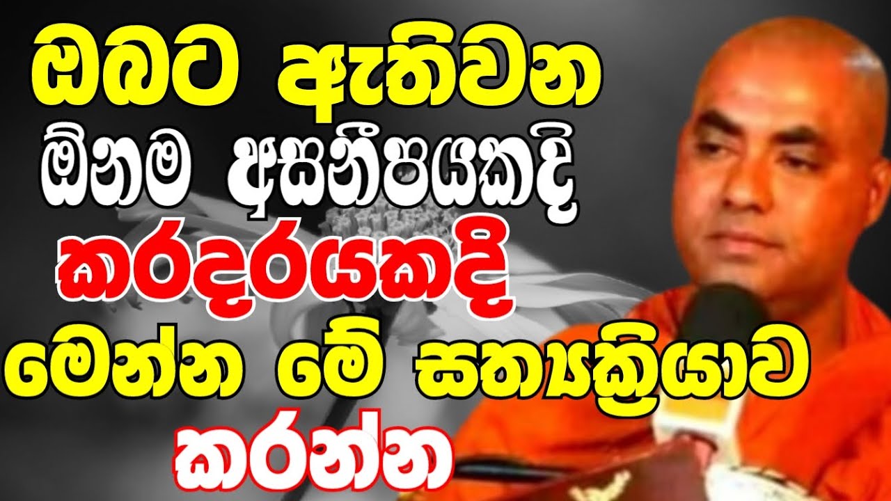 ඔබට ඇතිවෙන ඕනෑම අසනීපයකදී කරදරයකදී මෙන්න මේ සත්‍යක්‍රියාව කරන්න |Ven Koralayagama Saranathissa Thero