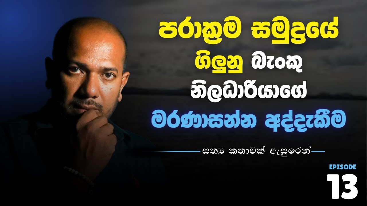 පරාක්&zwj;රම සමුද්&zwj;රයේ ගිලුනු බැංකු නිලධාරියාගේ මරණාසන්න&nbsp;අද්දැකීම | Asanga Live 10 යි 10  Episode 13