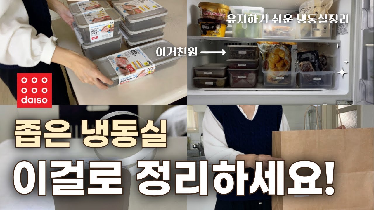 다이소템으로 냉동실정리 | 진짜 현실적인 냉장고정리 추천템 | 주방정리 | 살림브이로그 | 말랑핏 |냉장고청소 꿀팁