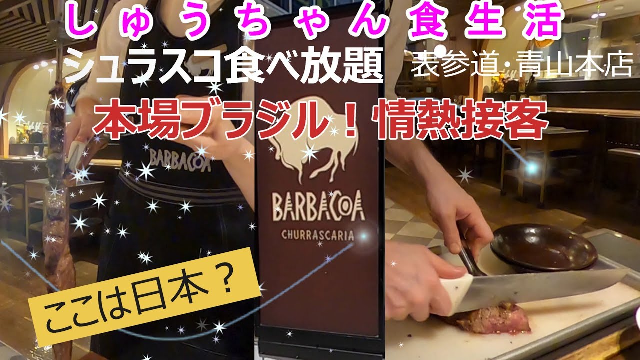 著名人が訪れれる本場ブラジル料理！40.50.60代が行く！リーズナブルでプチ贅沢なお店！表参道【BARBACOA バルバッコア本店】シュラスコ食べ放題！【しゅうちゃん食生活】