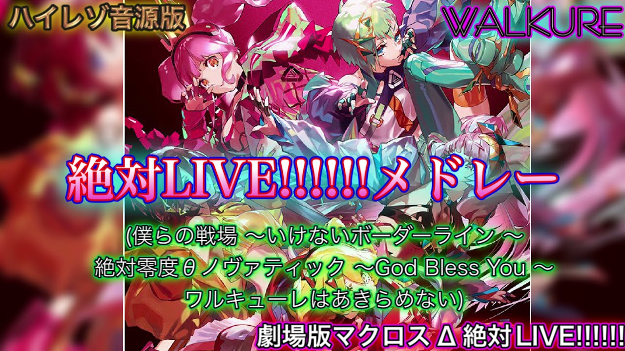 【劇場版マクロスΔ 絶対LIVE!!!!!!】[高音質 Full] ワルキューレ「絶対LIVE!!!!!!メドレー」ハイレゾ音源版 4K 60fps