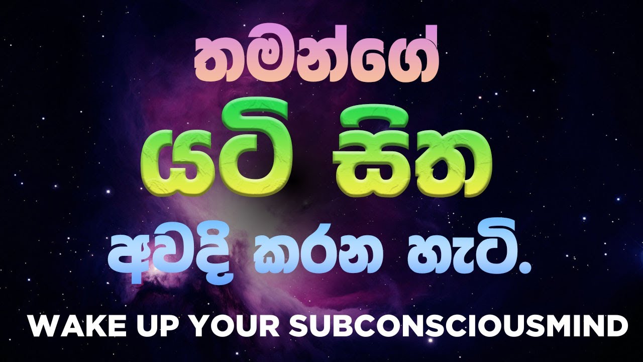 තමන්ගේ යටි සිත අවදි කරන ප්‍රබල  method එකක් .|Mindfulnes sinhala