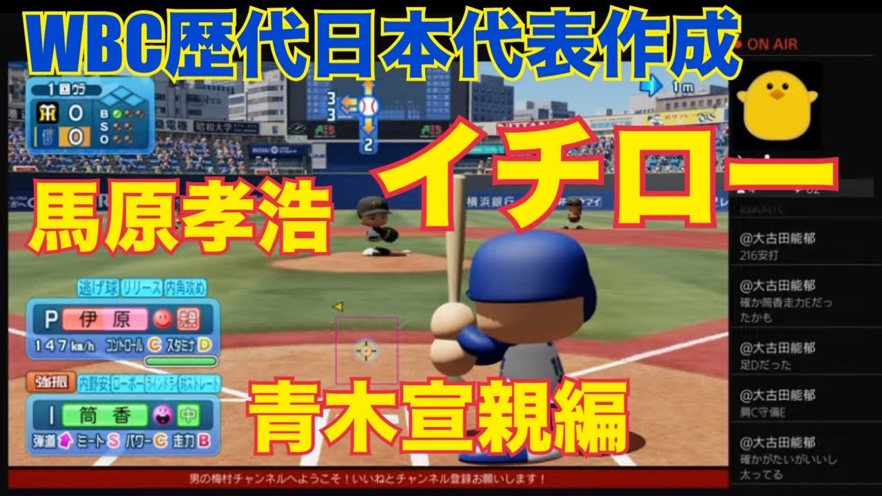 ［パワプロ］WBC歴代日本代表選手作成！馬原孝浩、筒香嘉智、青木宣親！［レジェンド］