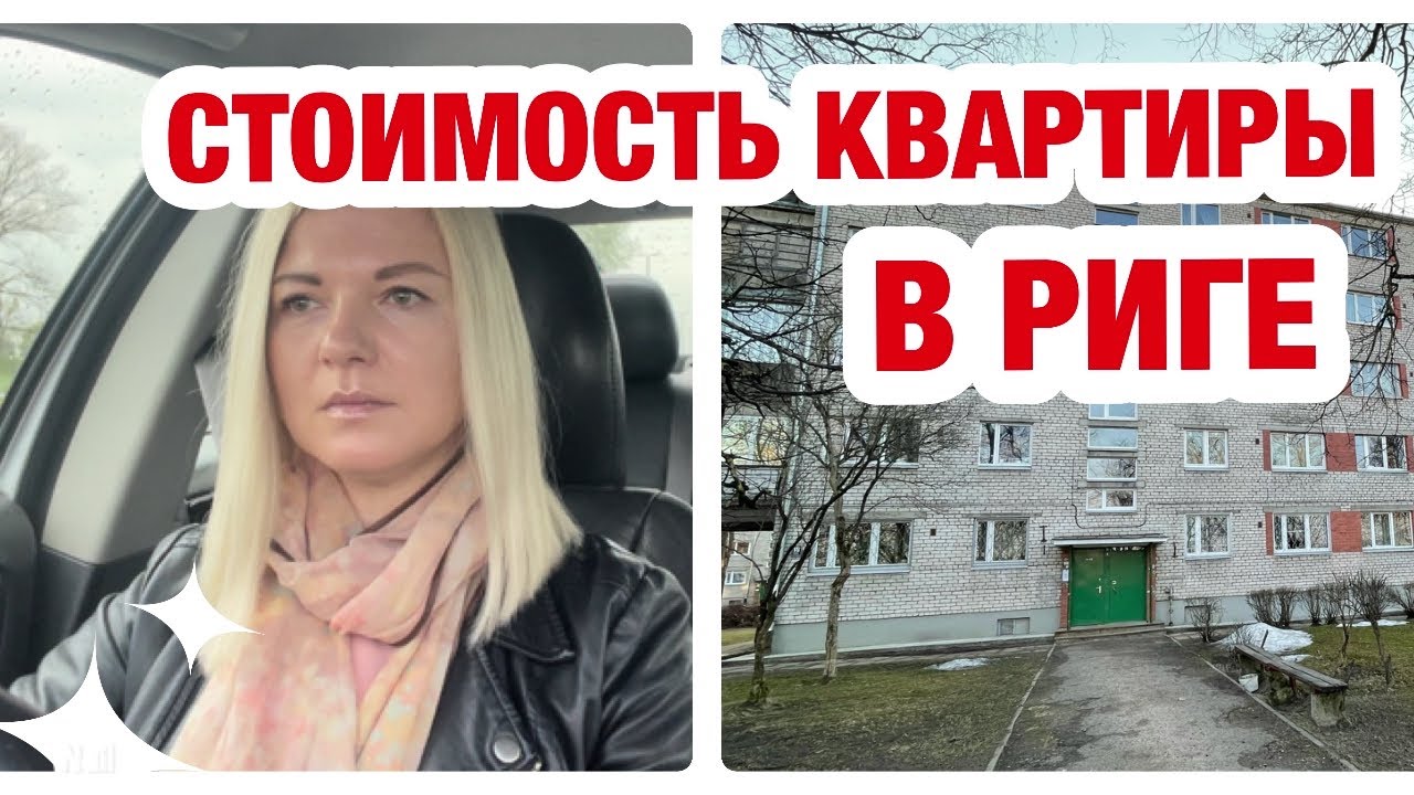 КВАРТИРА В РИГЕ. ЦЕНА И РАЙОН. ВСЕ РЕСУРСЫ УШЛИ НА ПРИОБРЕТЕНИЕ.