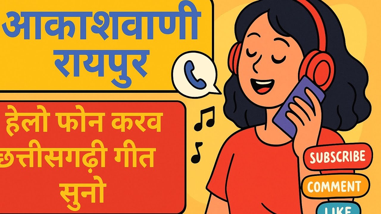 🎬 आकाशवाणी रायपुर | हेलो फोन करव छत्तीसगढ़ी गीत सुनो |#आकाशवाणी #रायपुर #हेलोफोनकरव #छत्तीसगढ़ीगीत