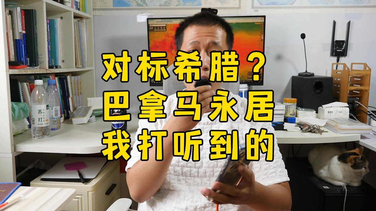 对标希腊？我打听到的关于巴拿马永居的那些情况。