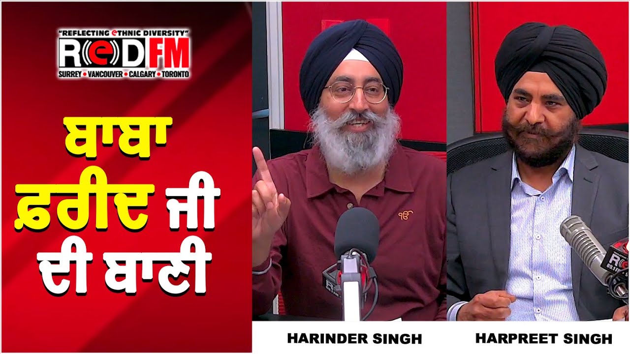 ਬਾਬਾ ਫ਼ਰੀਦ ਜੀ ਦੀ ਬਾਣੀ | The Teachings Of Baba Farid | Harinder Singh | RED FM