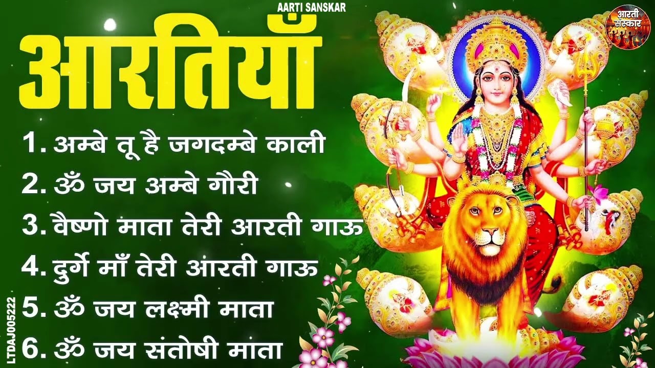 नौ देवियों की आरतियां I अम्बे तू है जगदम्बे काली | Nau Devi Aarti Collection I सम्पूर्ण आरती सँग्रह