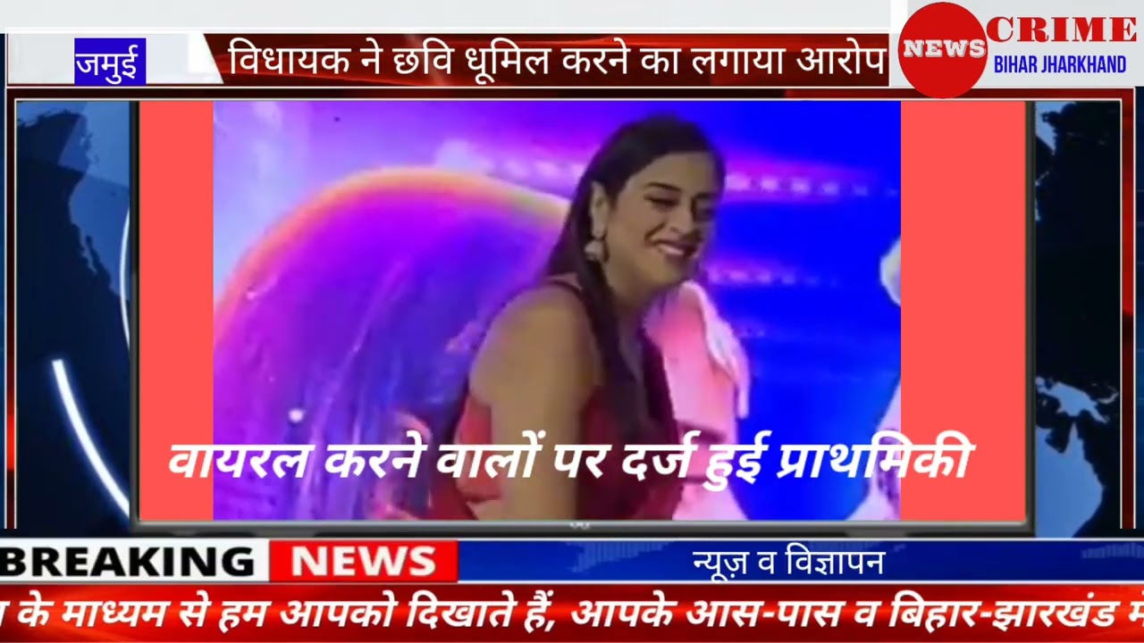 jamui विधायक श्रेयसी सिंह का viral video