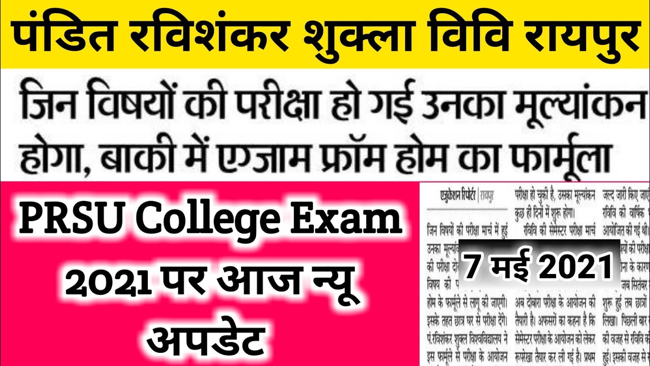 prsu college exam 2021 new update | cg college exam news 2021 | पंडित रविशंकर शुक्ला विव न्यू अपडेट