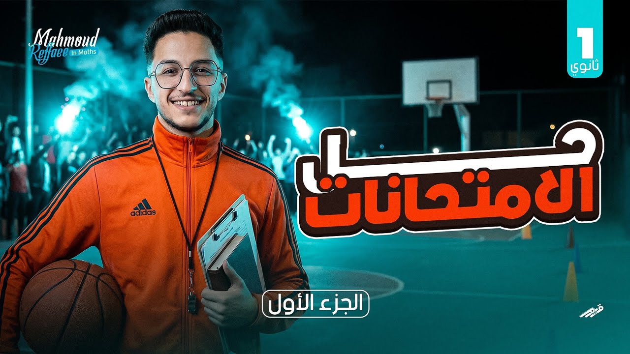 مراجعه اولي ثانوي لغات ماث شرح وحل Senior 1