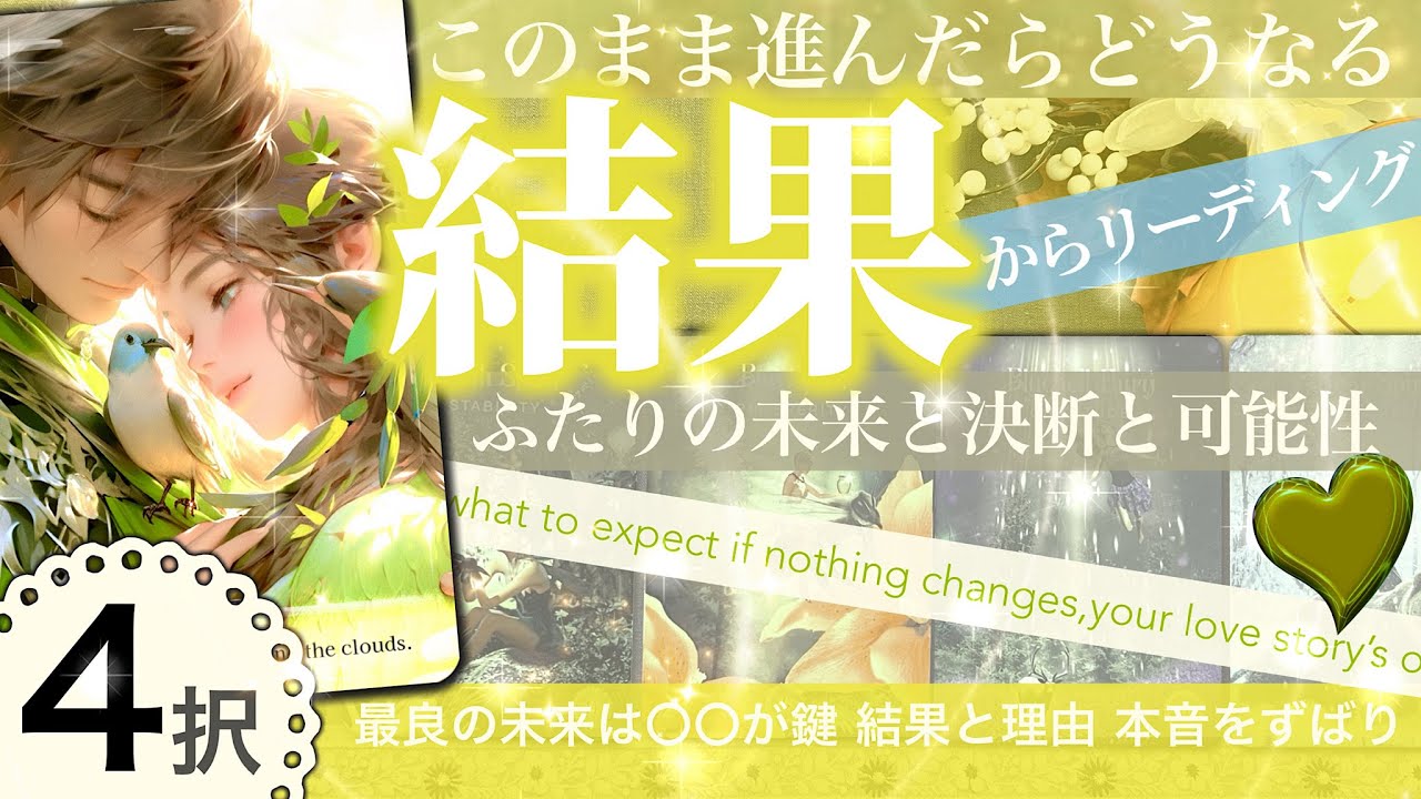 【最初は結果】堂々巡りは終わり！大予測【辛口あり4択！】絶対幸せになれ！相手の気持ち⭐️未来と結果！まだ付き合っていないふたりの本当の行方と関係【タロット 占い 恋愛】 片思い 　no.477