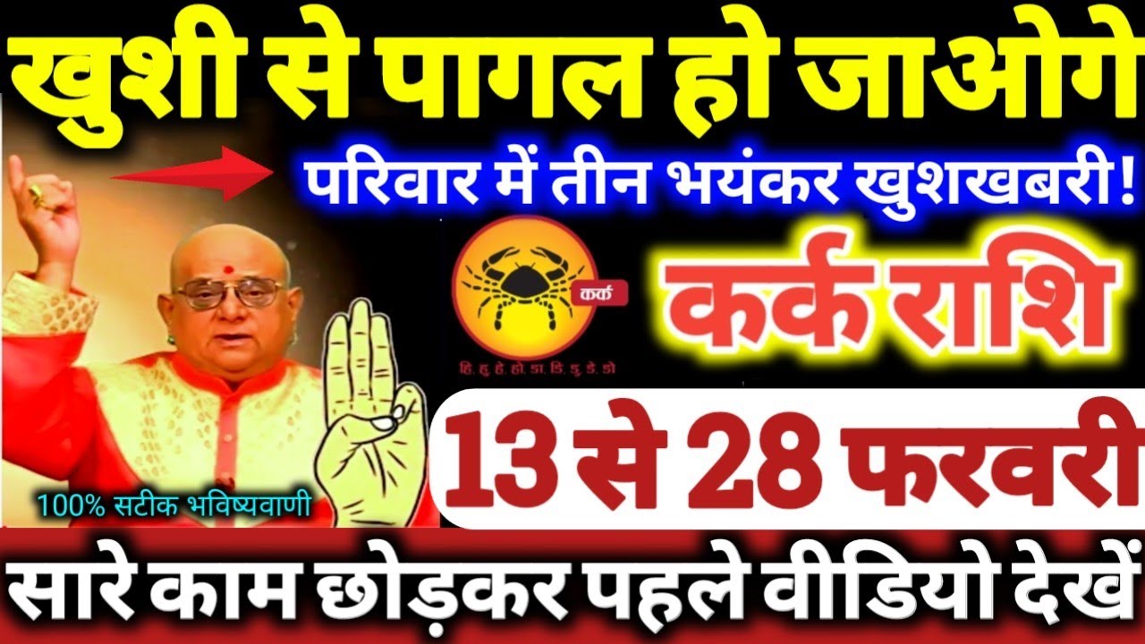 कर्क राशि वालों 13 से 28 फरवरी 2026 खुशी से पागल हो जाओगे, परिवार में 3 भयंकर खुशखबरी Kark Rashifal