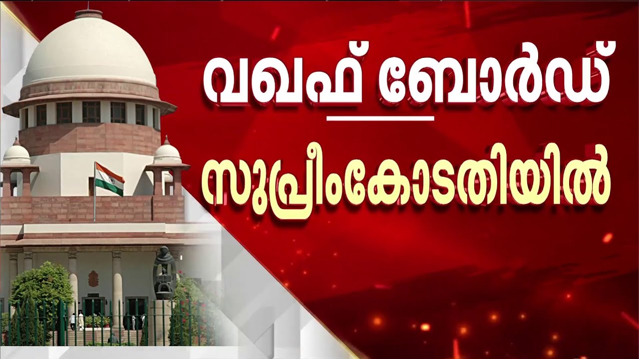 മുനമ്പം ഭൂമിയിൽ നിർണായക നീക്കം; കേരള വഖഫ് ബോർഡ് സുപ്രീം കോടതിയിൽ