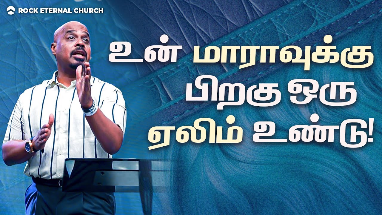 உன் மாராவுக்கு பிறகு ஒரு ஏலிம் உண்டு | PS.REENUKUMAR | Shorts Sermon | Rock Eternal Church
