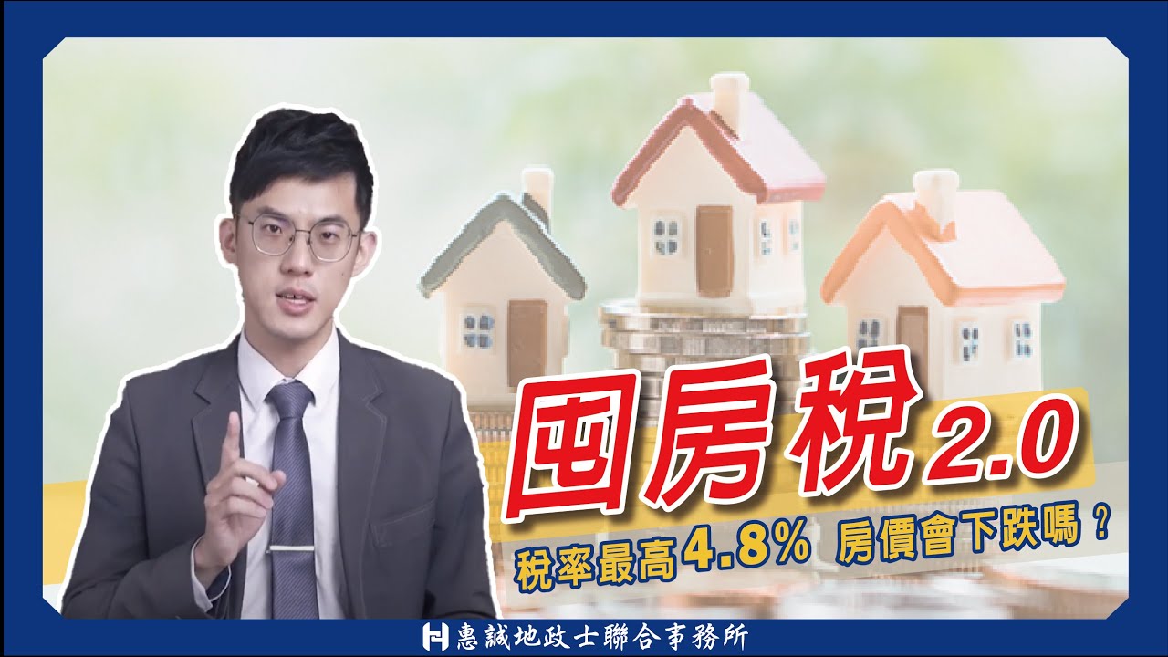 囤房大戶注意！囤房稅2.0即將上路！房價會因此下跌嗎？誰會受到衝擊？｜囤房稅2.0懶人包｜房屋稅差別稅率｜惠誠代書