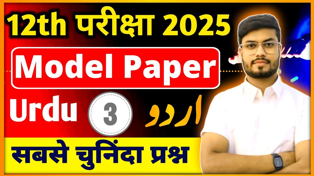 Class 12 Urdu Model Paper 2025 (Set-3) class 12th Urdu VVi Objective 2025 | Urdu Important Objective