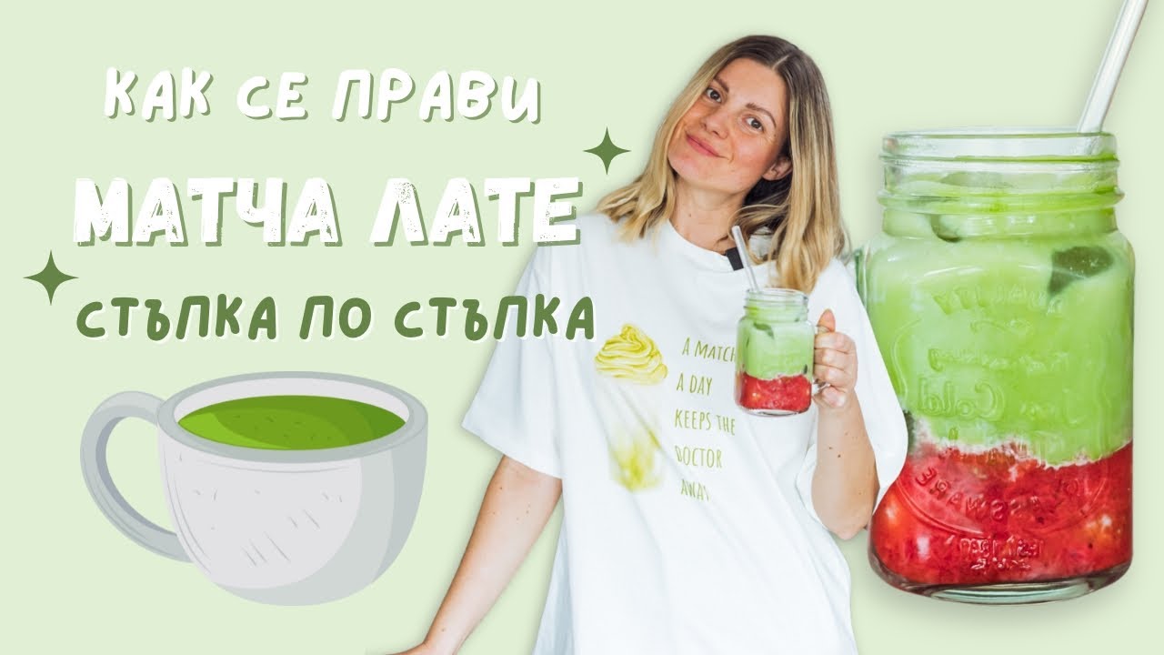 КАК СЕ ПРИГОТВЯ МАТЧА ЛАТЕ? 🍵 Три рецепти за напитки с японски зелен чай за здраве и дълголетие!