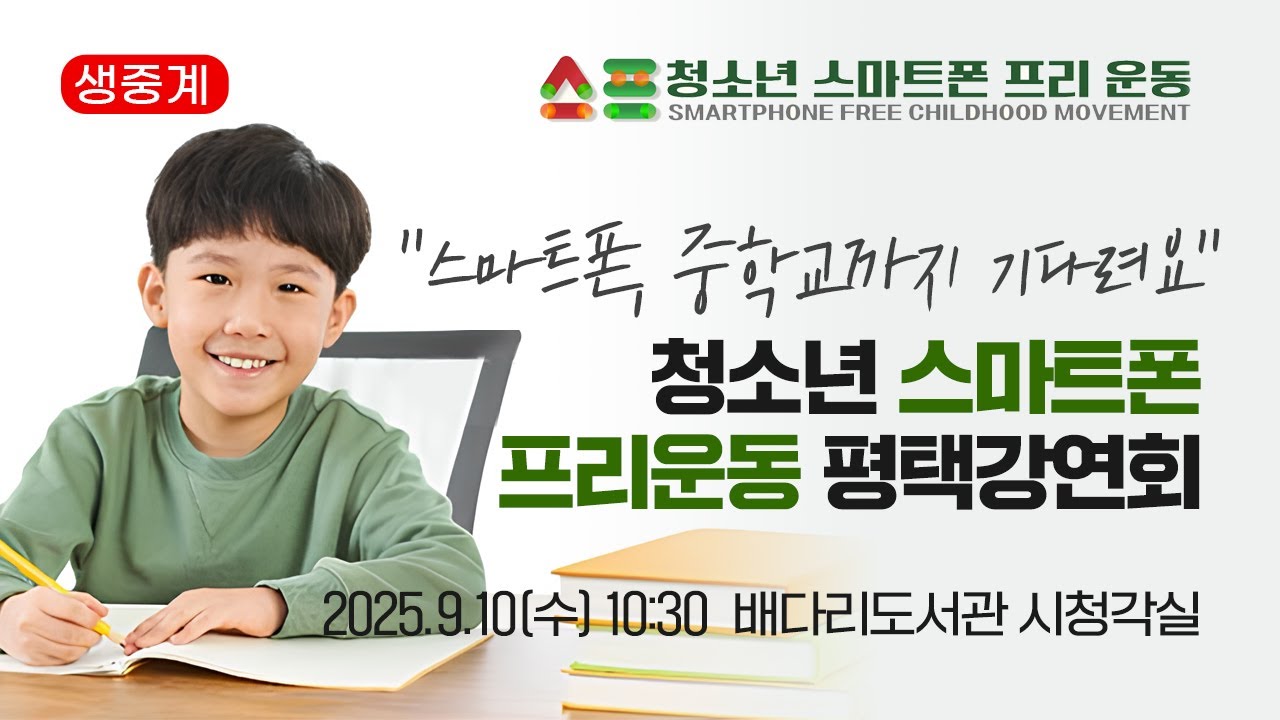 [생중계] 청소년 스마트폰 프리운동 평택 강연회 