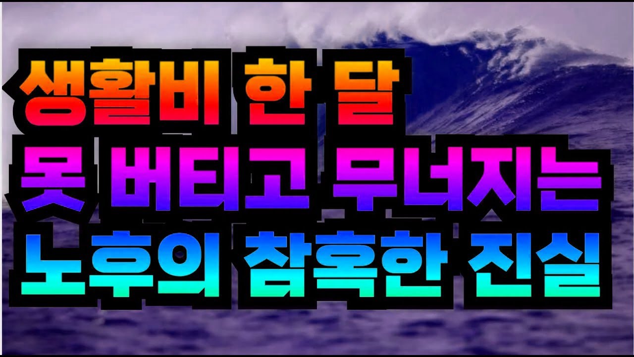 생활비 한 달 못 버티고 무너지는 노후의 참혹한 진실