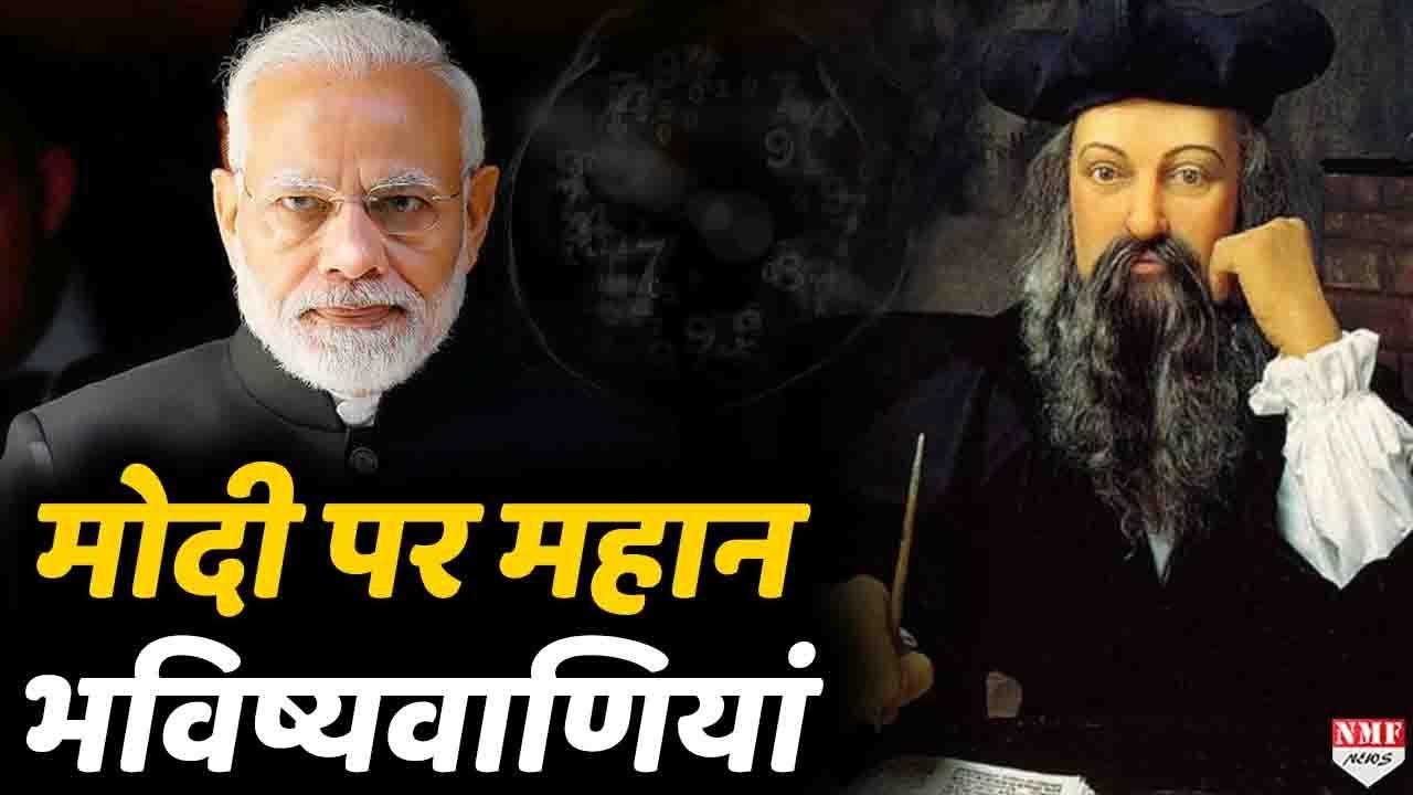 Modi पर Nostradamus, Professor Harar, Gaylard Christe की बड़ी भविष्यवाणियां
