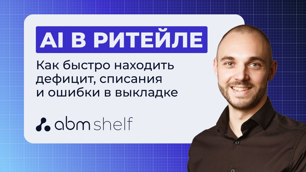 Искусственный интеллект в ритейле. Как это работает? 
