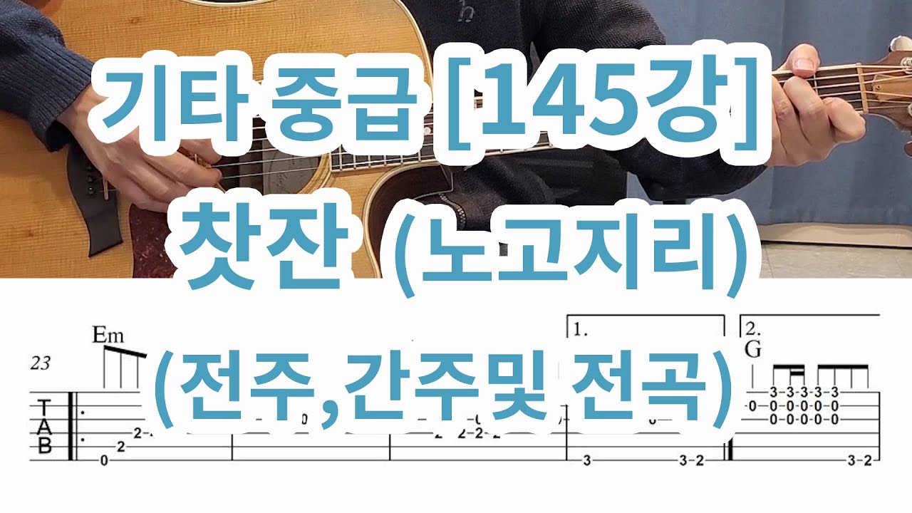 [기타 중급145강] 찻잔( 노고지리)- 전주,간주, 전곡
