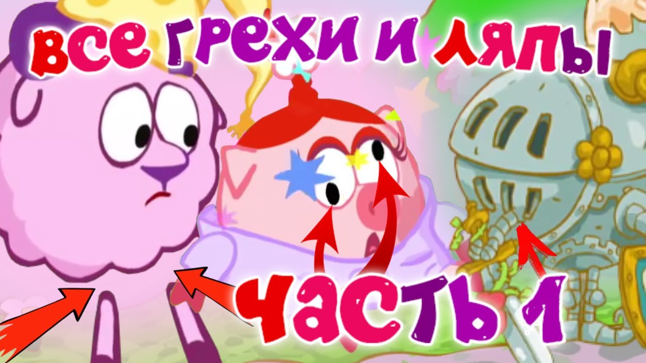 Смешарики: Все грехи и ляпы | 8 серия | 
