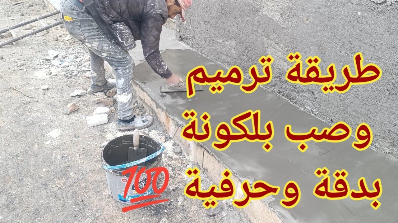 شاهد اسرع طريقة لترميم وصب بلكونة عرض 170سم بدقة وحرفية 💯