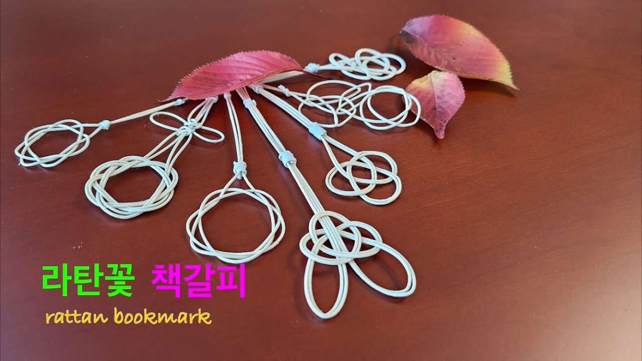 [rattan craft]라탄 책갈피 #라탄꽃