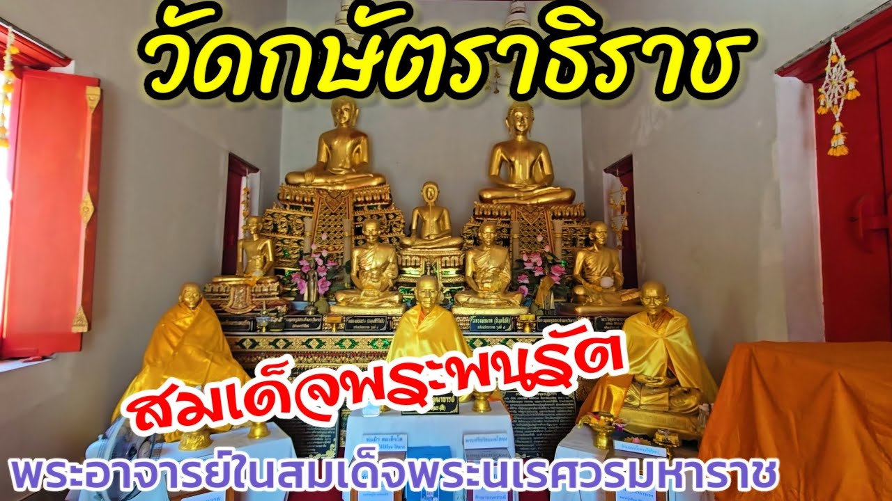 วัดกษัตราธิราช วรวิหาร อยุธยา
