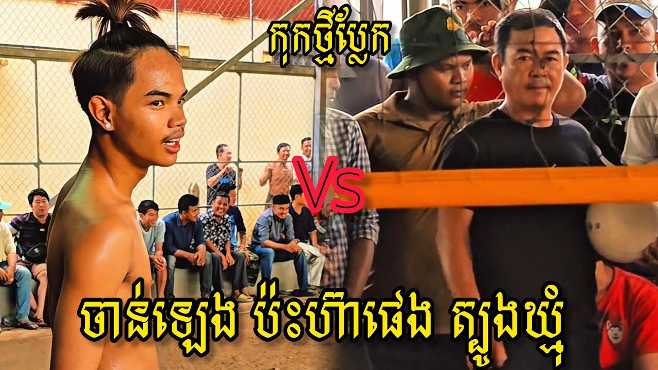 (14-02-2026) ចាន់ឡេង ប៉ះ​ហ៊ាផេង ត្បូងឃ្មុំ | Ball Time