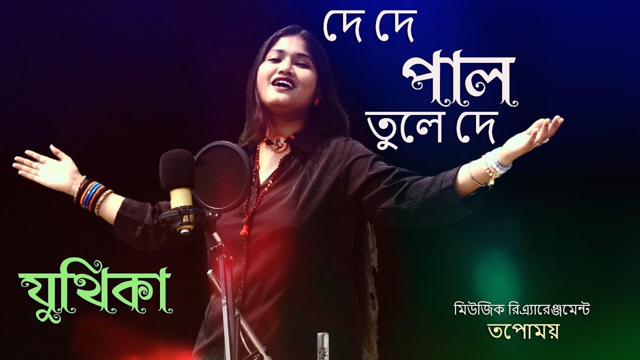 De de pal tule de | দে দে পাল তুলে দে | Juthika Chakraborty