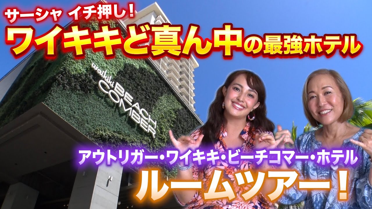 【ワイキキ最強立地ホテル】ビーチまで徒歩300歩！街のど真ん中なのに海が見える！ロコのサーシャがおすすめするホテルを紹介！