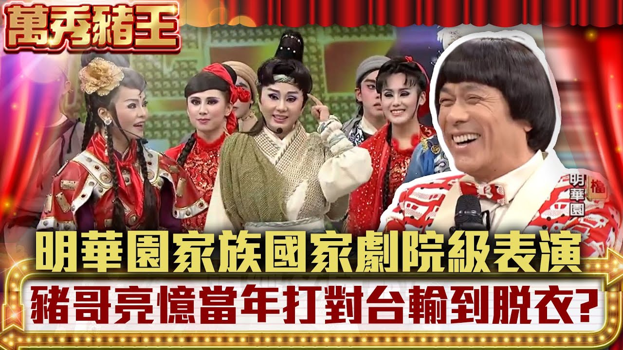 明華園家族國家劇院級表演  豬哥亮憶當年打對台輸到脫衣? 【萬秀豬王】EP43 王夢麟 曾淑勤 陳曉東 安心亞 潘越雲 孫翠鳳 鄭雅升 陳昭賢 陳昭婷 明華園 @ctvent_classic