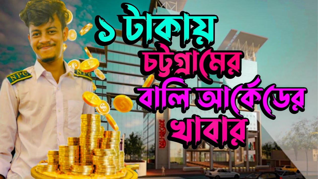 ১ টাকায় চট্টগ্রামের বালি আর্কেডে খাবার, Food at Chittagong Bali Arcade for 1 Tk #chittagong #Food