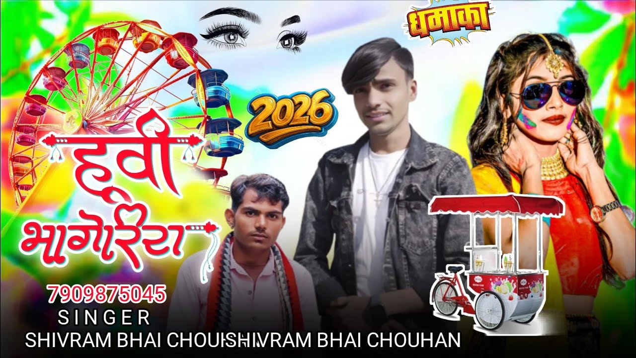 Nwe aadiwasi Video होली भंगारिया 2026,///सिंगर शिवराम चौहान मुकेश सेनानी आदीवासी न्यू वीडियो 