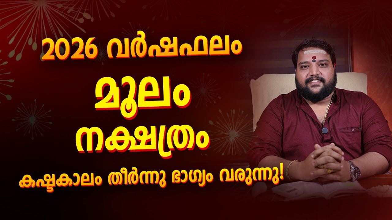 മൂലം നക്ഷത്രം 2026 വർഷഫലം | Moolam Nakshatra Varshaphalam 2026 Malayalam Astrology