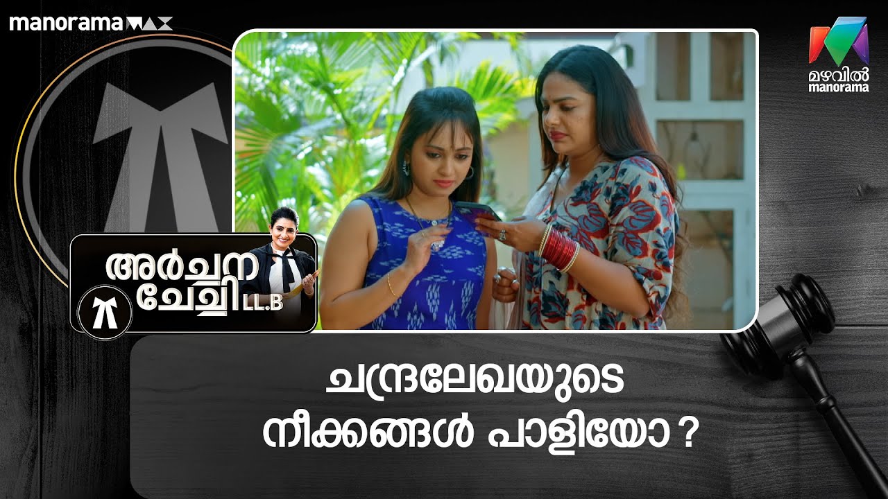 ചന്ദ്രലേഖയുടെ നീക്കങ്ങൾ പാളിയോ? #archanachechillb #mazhavilmanorama